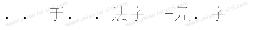 钢笔 手写 书法字体字体转换